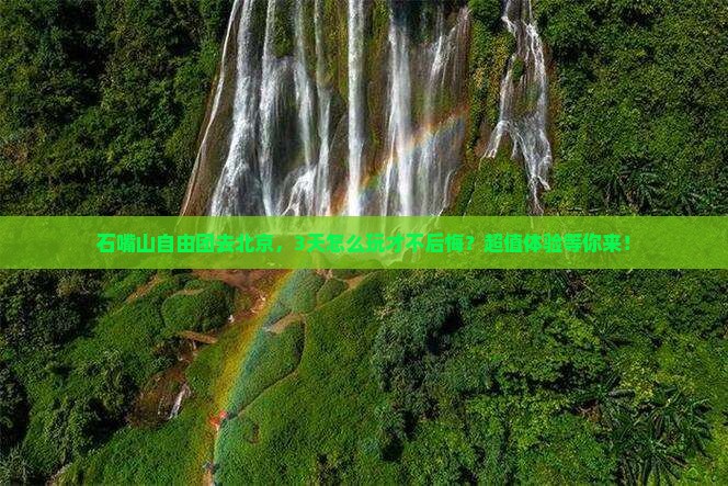 石嘴山去北京自由团