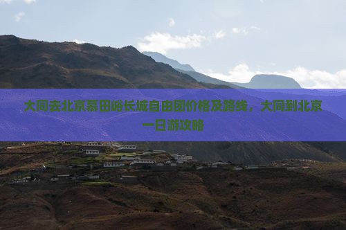 大同去北京慕田峪长城自由团