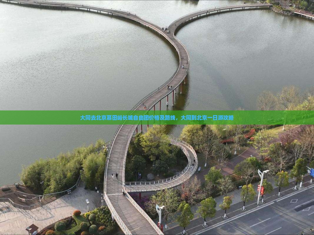大同去北京慕田峪长城自由团