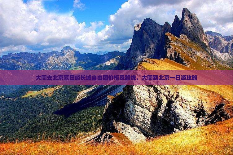 大同去北京慕田峪长城自由团