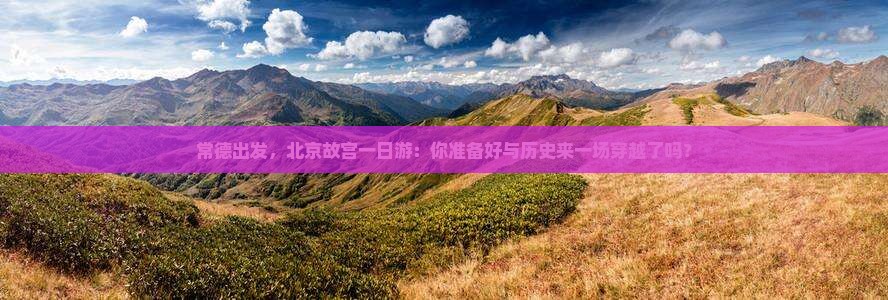 常德去北京故宫博物院自由行