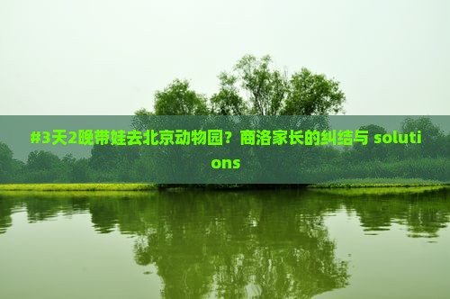 商洛去北京动物园六日游