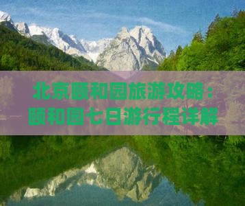 朝阳去北京颐和园七日游