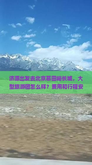 济源去北京慕田峪长城大型旅游团