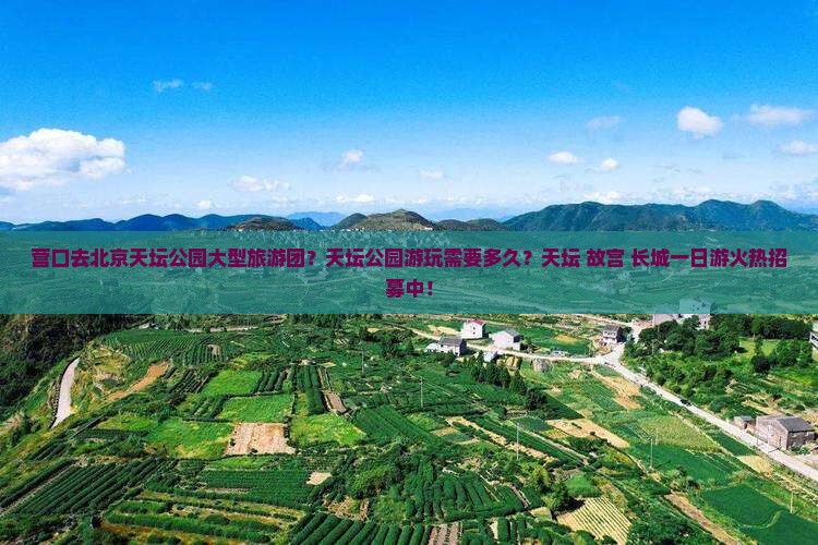 营口去北京天坛公园大型旅游团