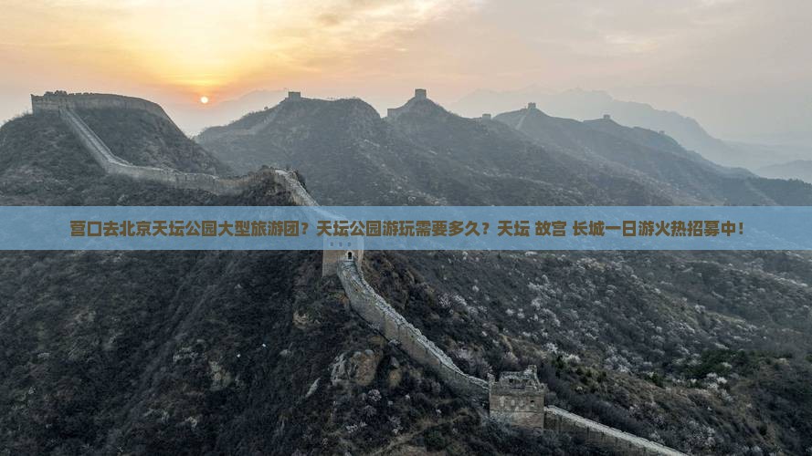 营口去北京天坛公园大型旅游团
