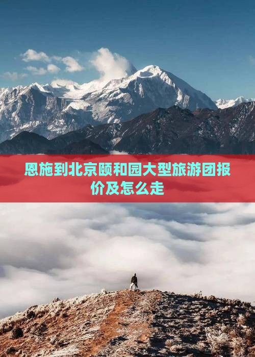 恩施到北京颐和园大型旅游团