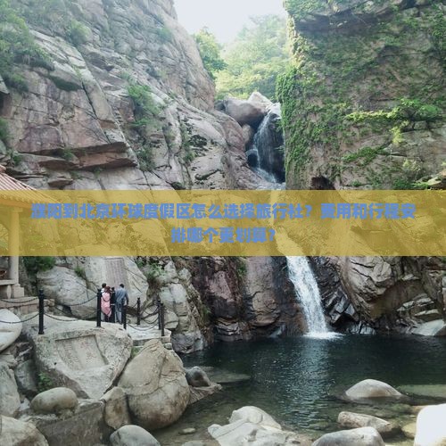 濮阳到北京环球度假区旅行社
