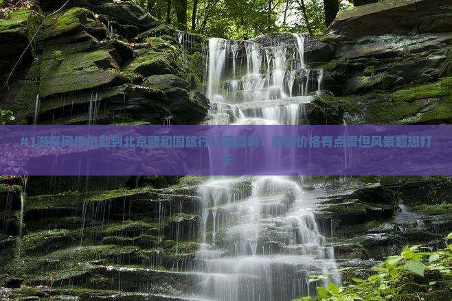 库尔勒到北京颐和园旅行社
