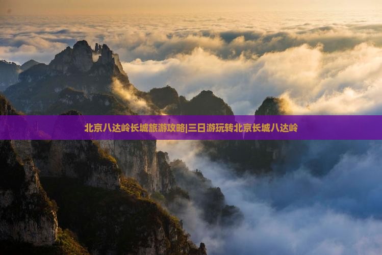 三月去北京八达岭长城三日游