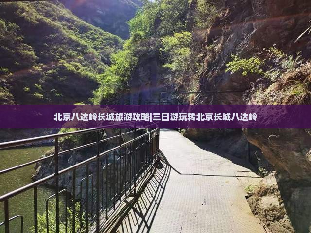三月去北京八达岭长城三日游