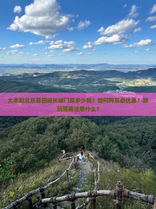 大丰到北京慕田峪长城门票
