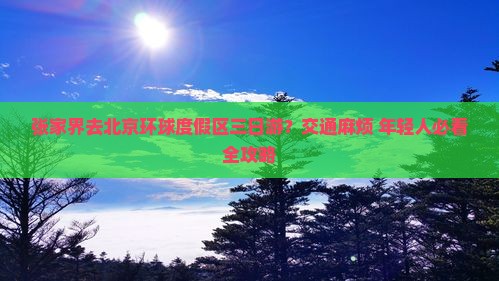 张家界去北京环球度假区三日游
