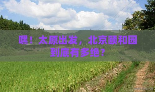 太原去北京颐和园景点