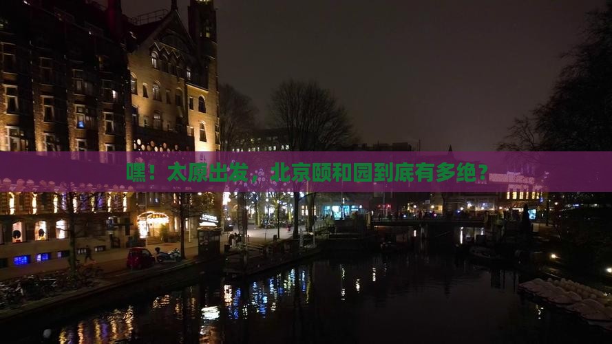 太原去北京颐和园景点