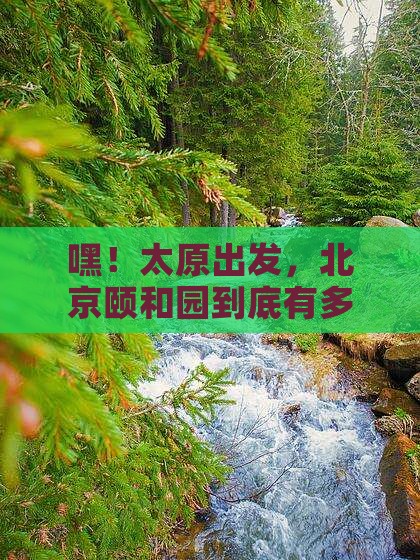 太原去北京颐和园景点