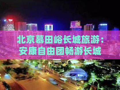 安康去北京慕田峪长城自由团