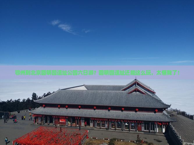 鄂州到北京圆明园遗址公园六日游