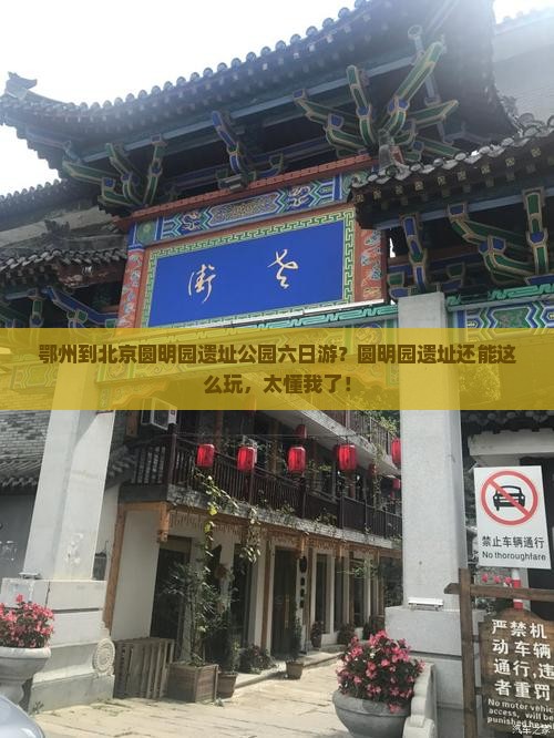 鄂州到北京圆明园遗址公园六日游