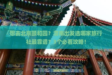 渭南到北京颐和园旅行社