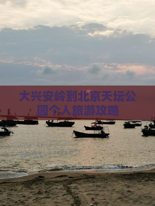 大兴安岭到北京天坛公园个人游