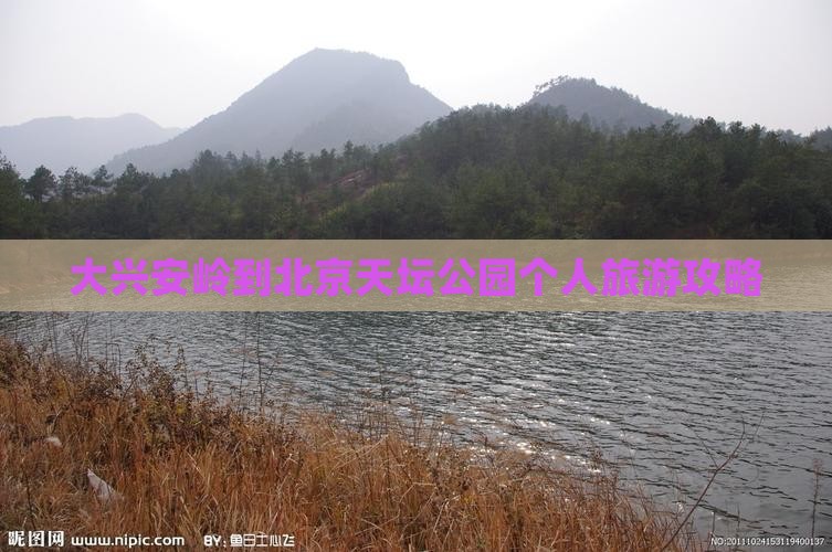 大兴安岭到北京天坛公园个人游
