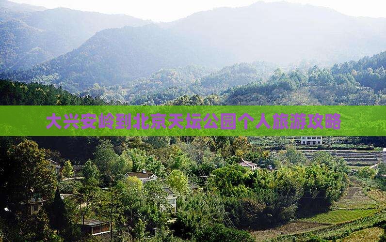 大兴安岭到北京天坛公园个人游