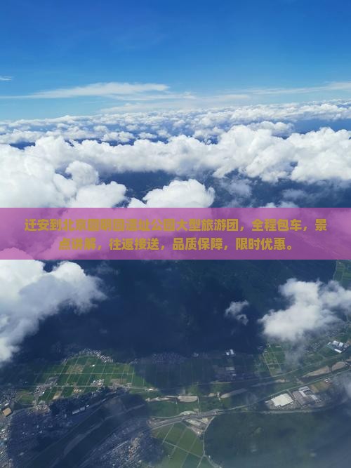 迁安到北京圆明园遗址公园大型旅游团
