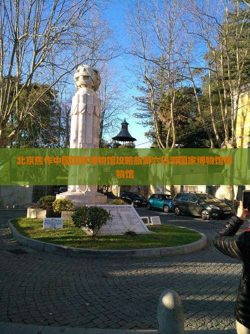 焦作去北京中国国家博物馆六日游