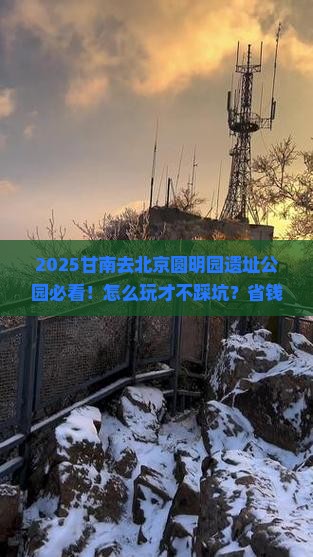 甘南去北京圆明园遗址公园哪里玩