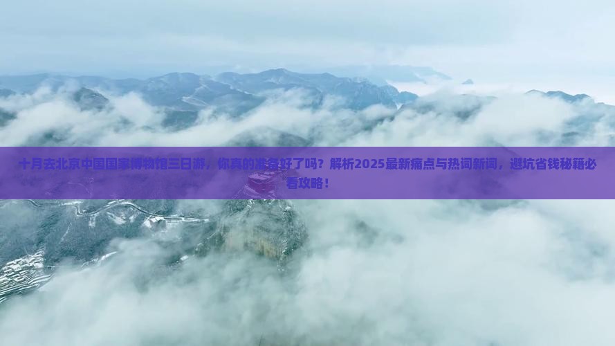 十月去北京中国国家博物馆三日游