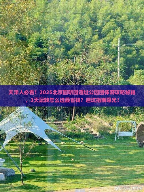 天津去北京圆明园遗址公园团体旅游