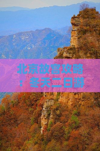 冬天去北京故宫博物院二日游