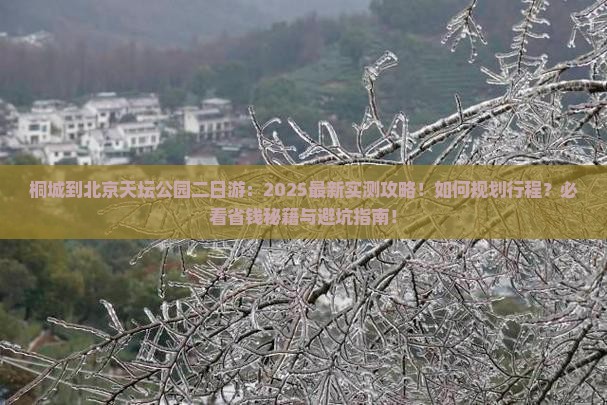 桐城到北京天坛公园二日游