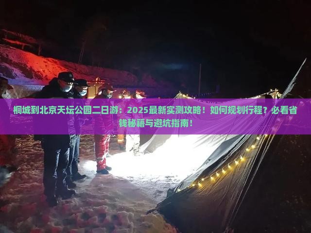 桐城到北京天坛公园二日游