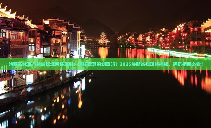 哈密去北京八达岭长城团体旅游