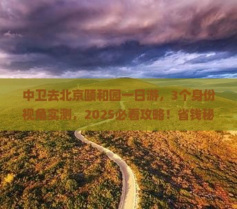 中卫去北京颐和园一日游
