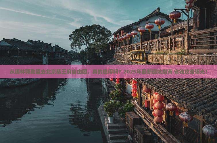 锡林郭勒盟去北京恭王府自由团