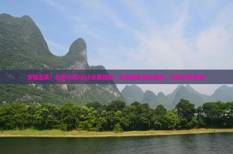 安阳到北京旅游小吃