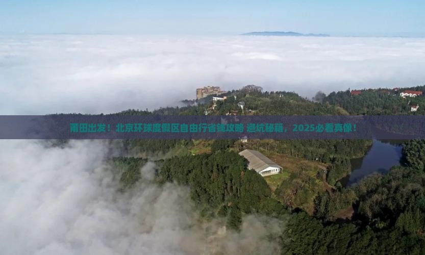 莆田到北京环球度假区自由团