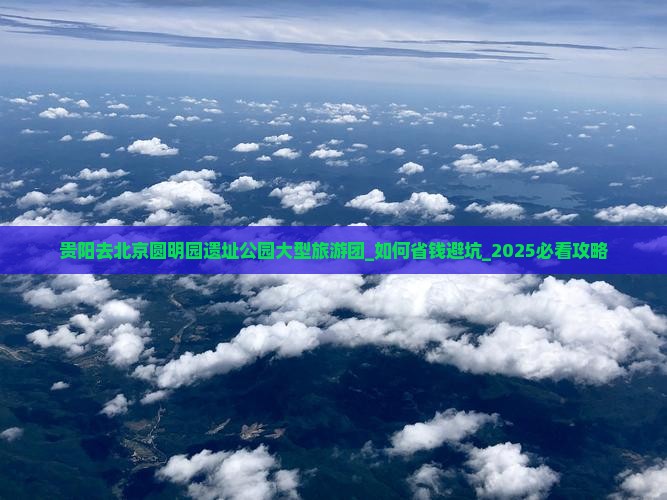贵阳去北京圆明园遗址公园大型旅游团