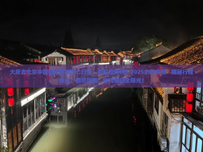 大庆去北京中国国家博物馆七日游