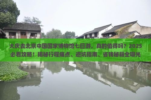 大庆去北京中国国家博物馆七日游