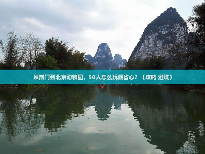 荆门到北京动物园团体旅游