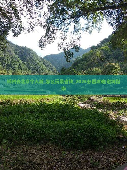 郴州去北京个人游