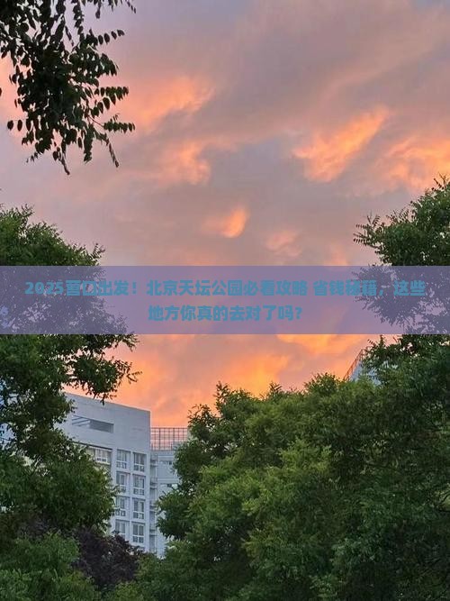 营口到北京天坛公园必去地