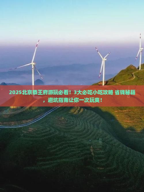 北京去北京恭王府旅游小吃