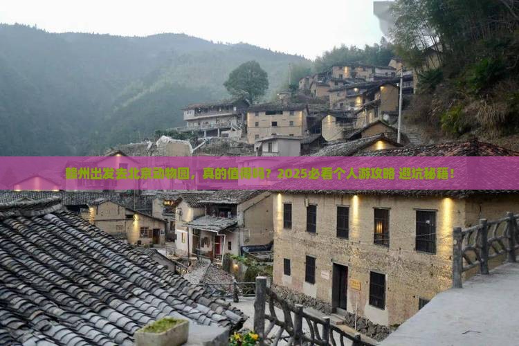 赣州到北京动物园个人游