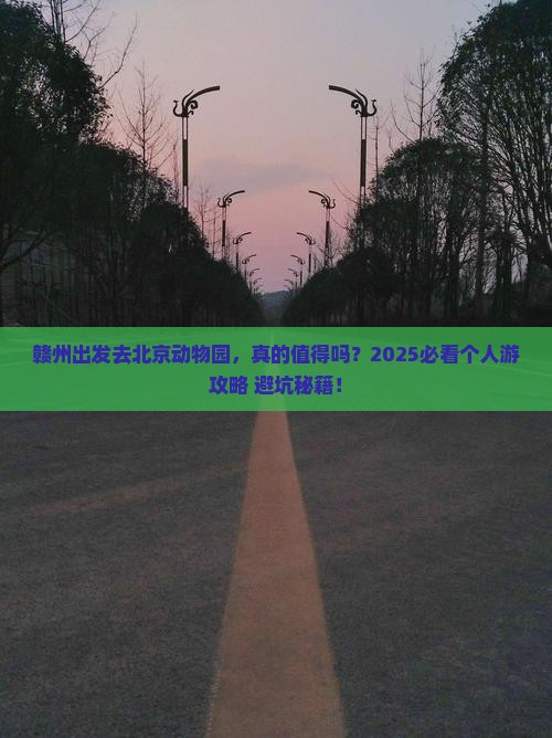 赣州到北京动物园个人游