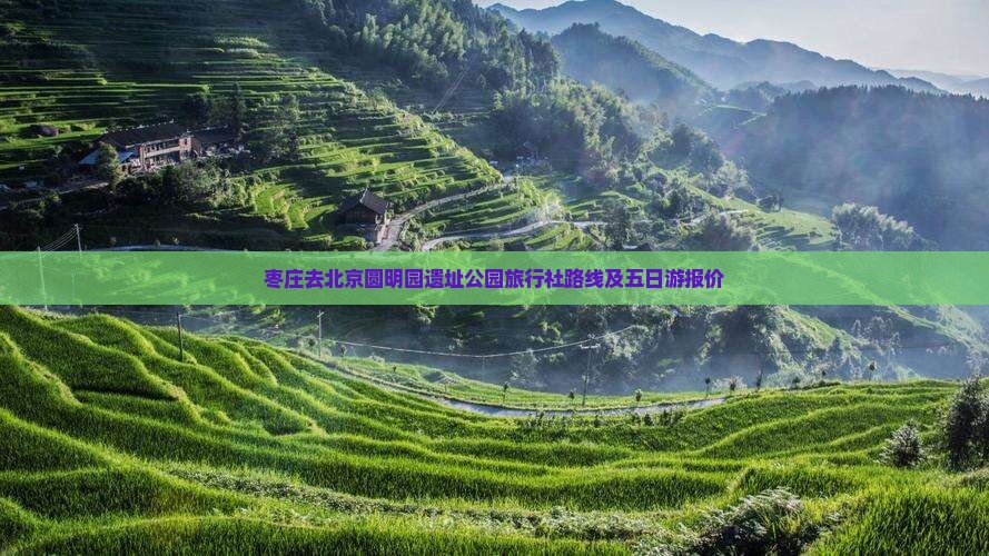 枣庄去北京圆明园遗址公园旅行社